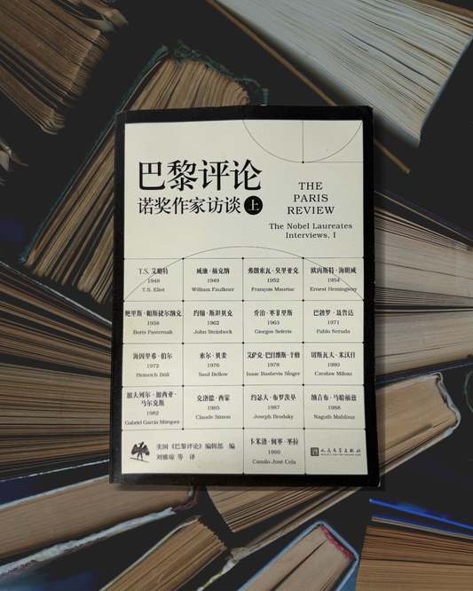 [Second Hand|SC] The Paris Review 巴黎評論 諾獎作家訪談 上