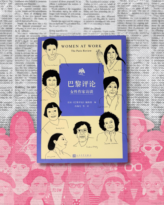[Second Hand|SC] The Paris Review Women at Work 巴黎評論 女性作家訪談