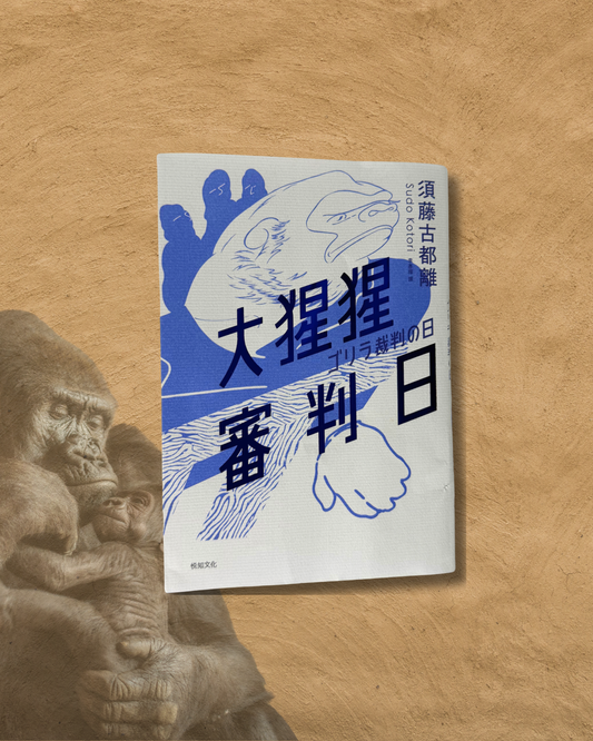 [Second Hand|TC] 大猩猩審判日