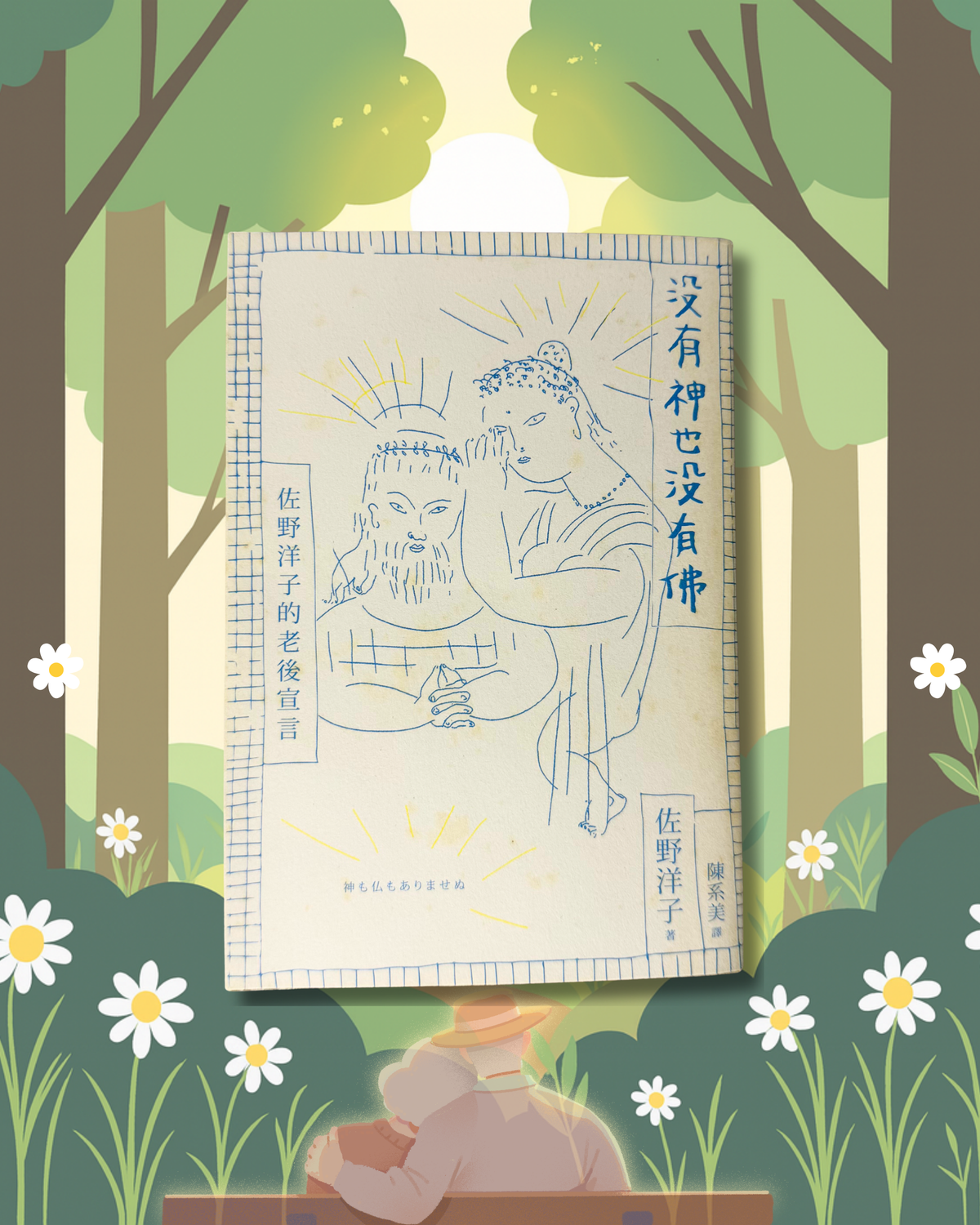 [Second Hand|TC] 沒有神也沒有佛 佐野洋子的老後宣言